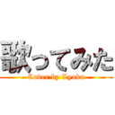 歌ってみた (Cover by Lyoka)