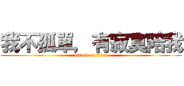 我不孤單，有寂寞陪我 (attack on titan)