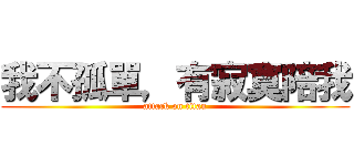 我不孤單，有寂寞陪我 (attack on titan)