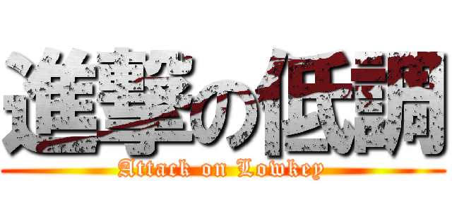 進撃の低調 (Attack on Lowkey)
