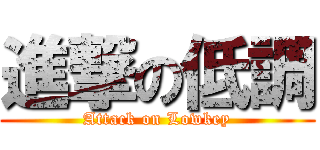 進撃の低調 (Attack on Lowkey)