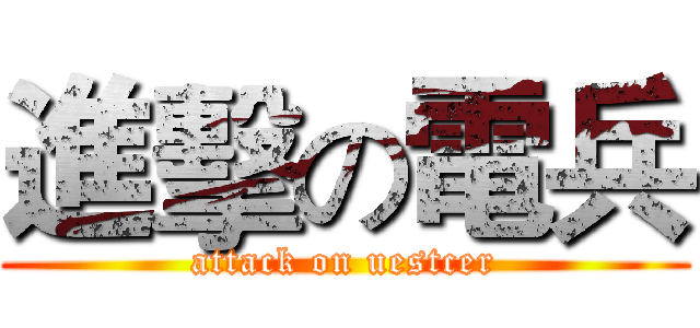 進擊の電兵 (attack on uestcer)