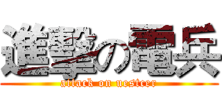 進擊の電兵 (attack on uestcer)