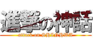 進撃の神話 (attack on SHINHWA)