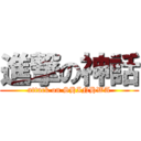 進撃の神話 (attack on SHINHWA)