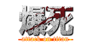 爆死 (attack on titan)