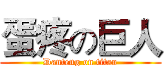 蛋疼の巨人 (Danteng on titan)