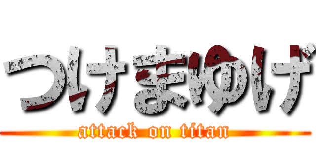 つけまゆげ (attack on titan)