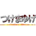 つけまゆげ (attack on titan)