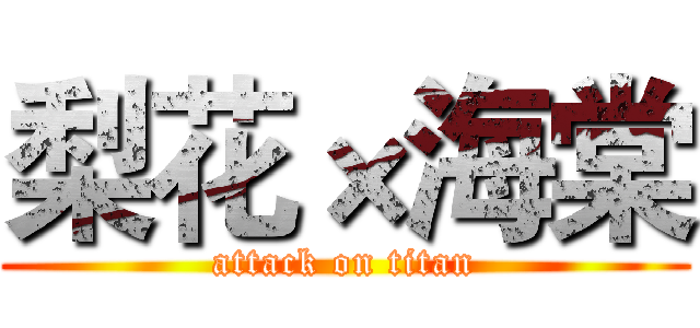 梨花×海棠 (attack on titan)