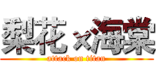 梨花×海棠 (attack on titan)