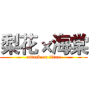 梨花×海棠 (attack on titan)