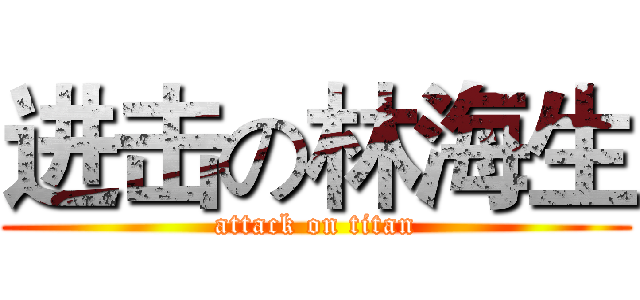 进击の林海生 (attack on titan)