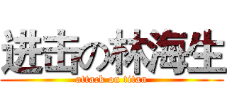 进击の林海生 (attack on titan)