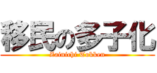 移民の多子化 (Zainichi Tokken)