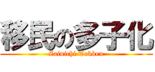 移民の多子化 (Zainichi Tokken)