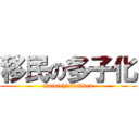 移民の多子化 (Zainichi Tokken)