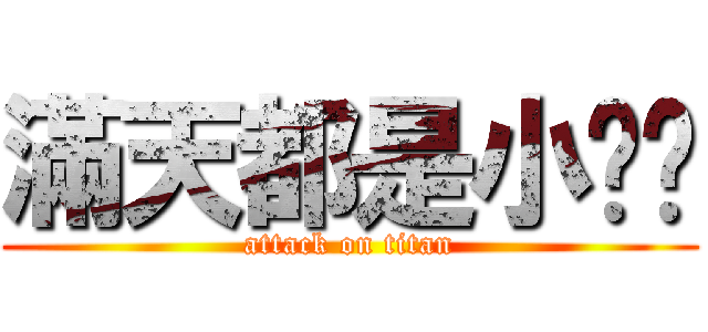 滿天都是小雞雞 (attack on titan)