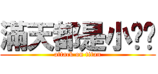 滿天都是小雞雞 (attack on titan)