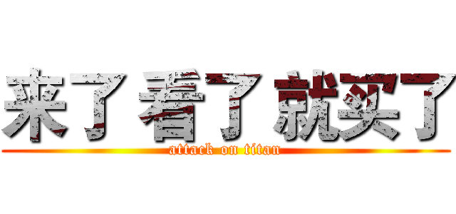 来了 看了 就买了 (attack on titan)