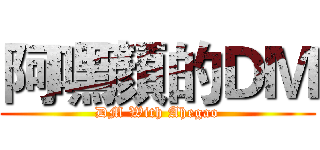 阿嘿顏的ＤＭ (DM With Ahegao)