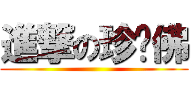進撃の珍妮佛 ()