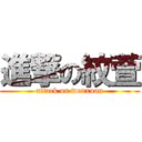 進撃の紋萱 (attack on wenxuan)