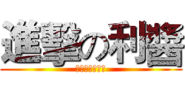 進擊の利醬 (【只有一米六】)