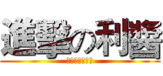 進擊の利醬 (【只有一米六】)