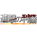 進擊の利醬 (【只有一米六】)