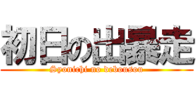 初日の出暴走 (Syonichi no debousou)