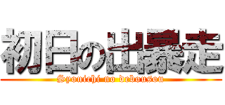 初日の出暴走 (Syonichi no debousou)