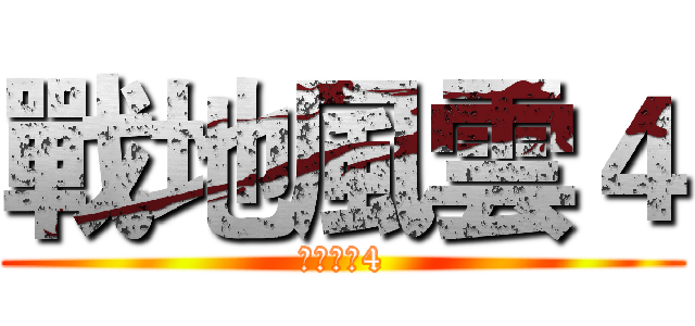 戰地風雲４ (戰地風雲4)