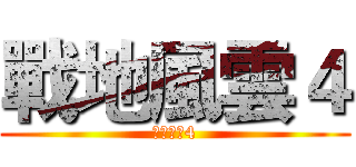 戰地風雲４ (戰地風雲4)