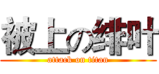 被上の绯叶 (attack on titan)