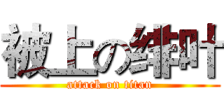 被上の绯叶 (attack on titan)