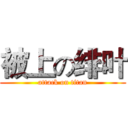 被上の绯叶 (attack on titan)