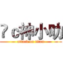ℳｃ神小叻 (attack on titan)