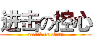 进击の控心 (attack on titan)