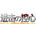 进击の控心 (attack on titan)