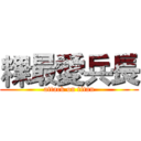 粿最愛兵長 (attack on titan)