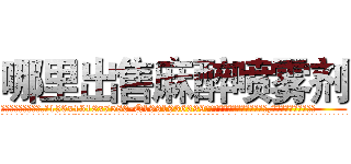 哪里出售麻醉喷雾剂 (哪里出售麻醉喷雾剂【电.话156x1318x7580-Q1991936399鑫宏药业】我们做的是长期生意,靠的是老客户长期支持
参考消息网2月20日报道 韩媒称，“剩女多、离婚率高的城市，房价一定会上涨。”这是中国经济学家金岩石2016年12月参加在上海举行的房地产相关论坛时说的话。
)