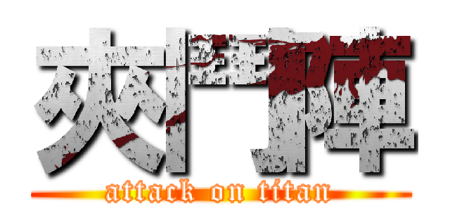 夾鬥陣 (attack on titan)