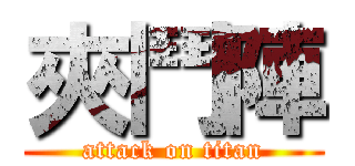 夾鬥陣 (attack on titan)