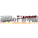 進撃のＦＷ申請 (attack on FW)