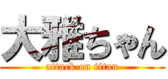 大雅ちゃん (attack on titan)
