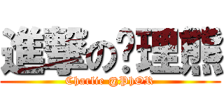 進撃の查理熊 (Charlie @PhOR)