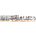 飯谷享弘をしばこう (attack on titan)