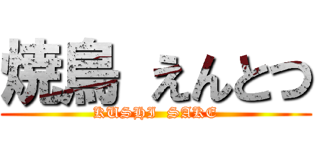 焼鳥 えんとつ (KUSHI  SAKE)