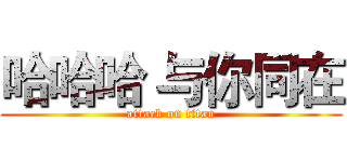 哈哈哈 与你同在 (attack on titan)